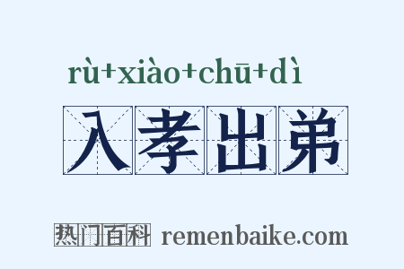 入孝出弟是什么意思的图片